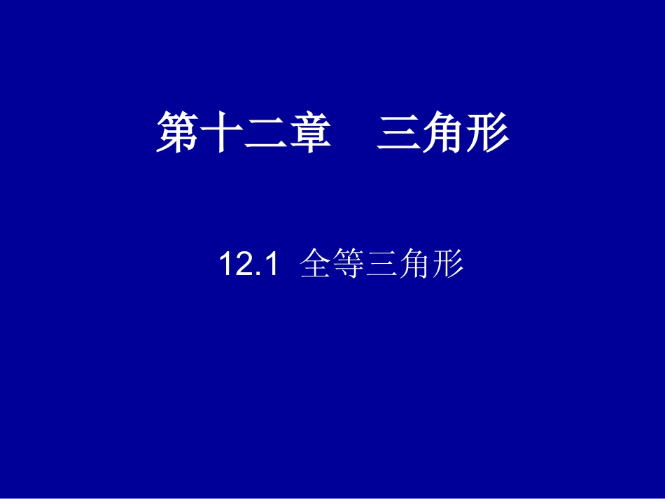 12.1-全等三角形--(2)_第1页