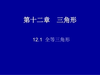 12.1-全等三角形--(2)