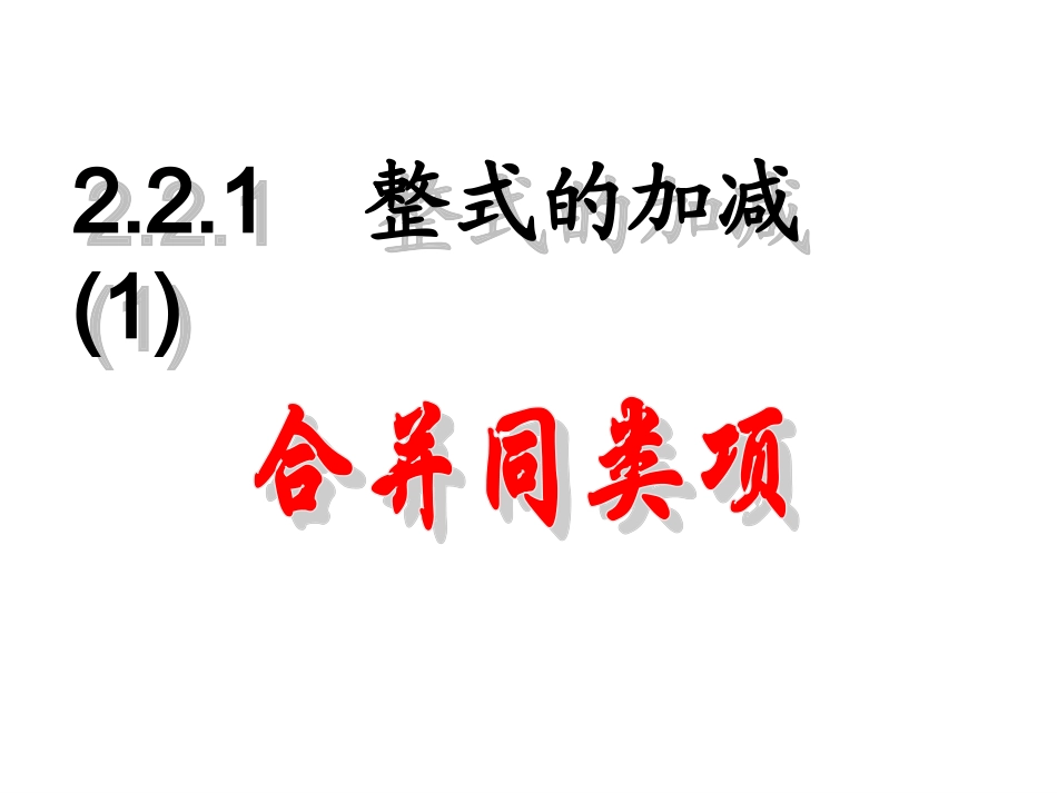 2.2.1--整式的加减1合并同类项_第1页
