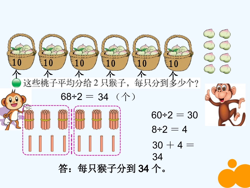 小学数学北师大2011课标版三年级分桃子课件_第3页