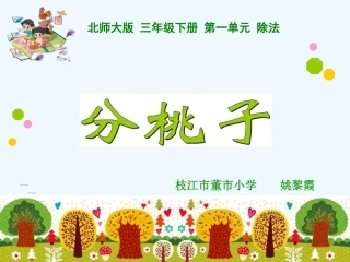 小学数学北师大2011课标版三年级分桃子课件