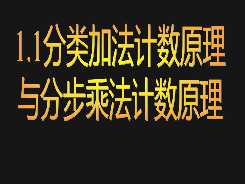 分类加法计数原理与分步乘法计数原理课件_第1页
