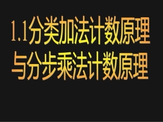 分类加法计数原理与分步乘法计数原理课件