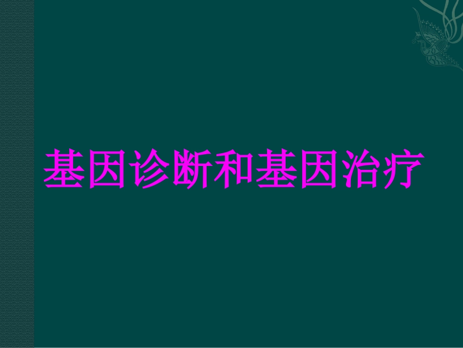 高中生物：-311-基因诊断和基因治疗(课件)中图版选修2_第1页