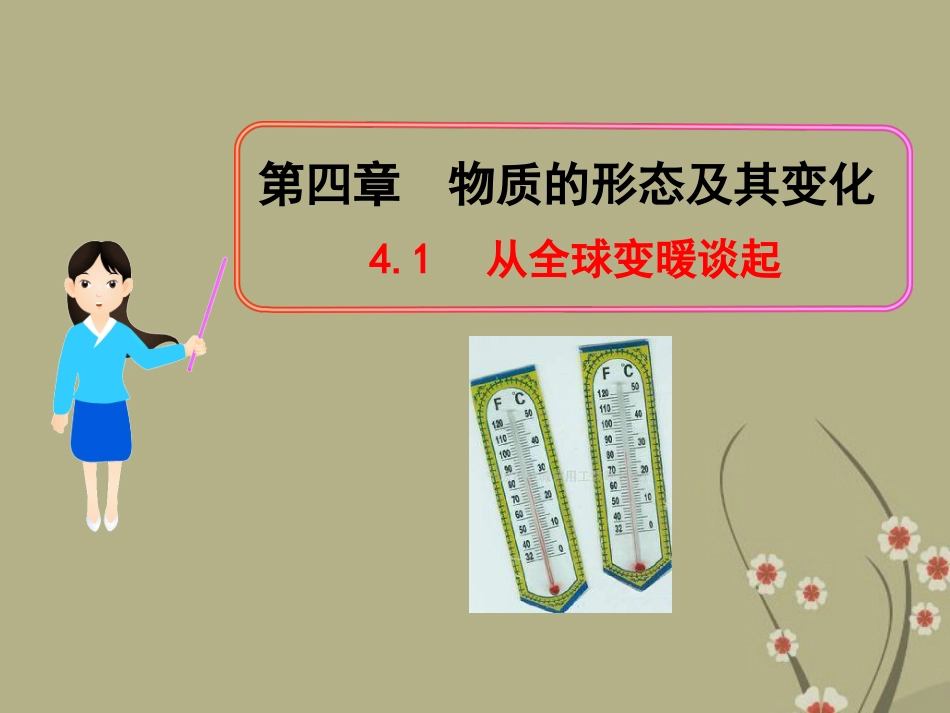 (新课标)八年级物理上册-4.1-从全球变暖谈起教学课件-粤教沪版_第1页