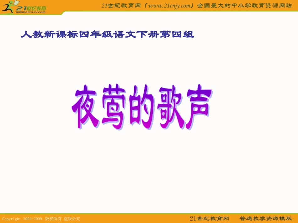 (人教新课标)四年级语文下册课件夜莺的歌声2_第1页