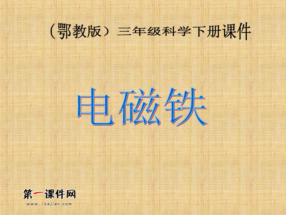 电磁铁(鄂教版)三年级科学下册PPT课件_第1页
