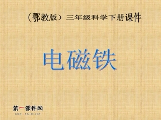 电磁铁(鄂教版)三年级科学下册PPT课件