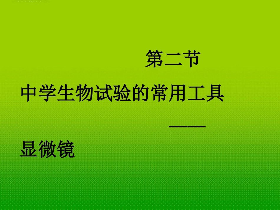 北京市窦店中学七年级生物《显微镜的使用》课件_第1页