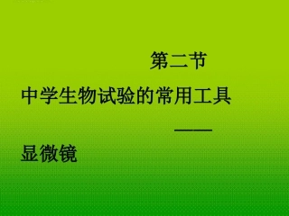 北京市窦店中学七年级生物《显微镜的使用》课件