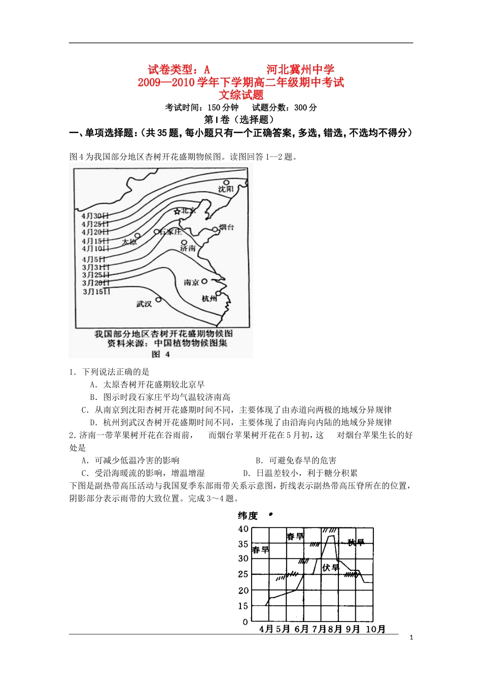 河北省冀州中学09-10高二文综下学期期末试题A卷_第1页