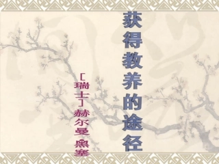 获得教养的途径