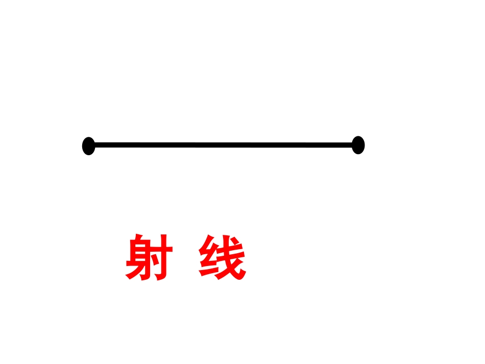线段直线射线1_第3页