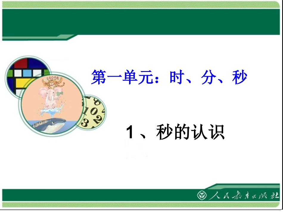 小学数学人教2011课标版三年级时、分、秒-(9)_第1页