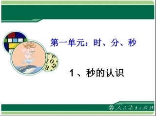 小学数学人教2011课标版三年级时、分、秒-(9)