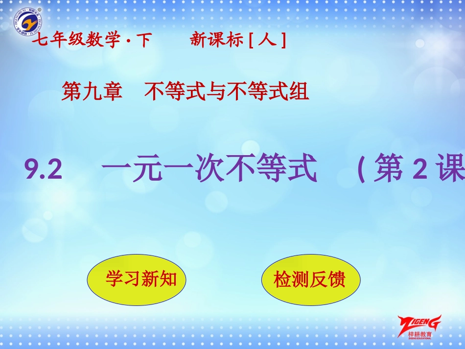 一元一次不等式第二课时-(2)_第1页