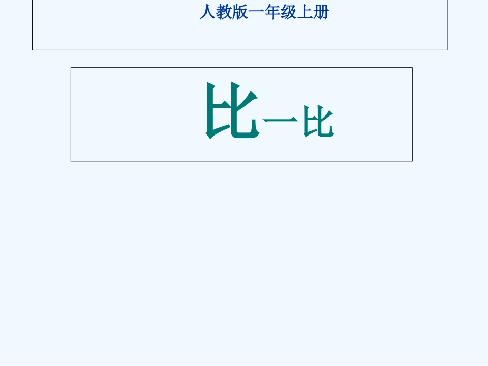 小学数学人教2011课标版一年级人教版一年级数学上册《比多少》PPT课件_第1页