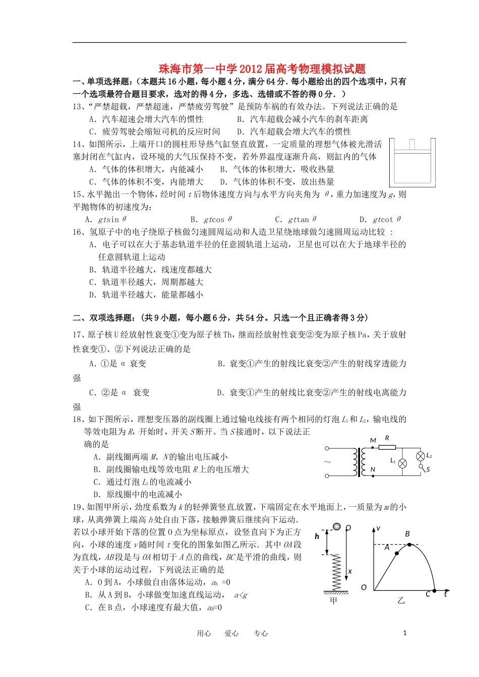广东省珠海一中等六校2012届高考物理模拟试题粤教版_第1页