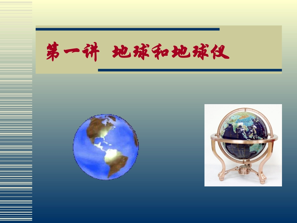 第一讲-地球和地球仪_第1页