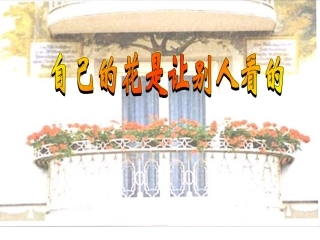 自己的花是让别人看的廖琛丽