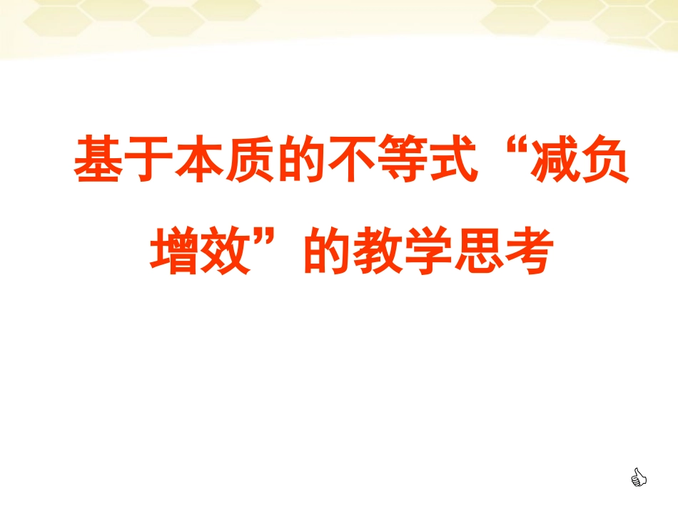 福建省2012年高中数学研训会讲座-基于本质的不等式“减负增效”教学思考课件-新课标版_第1页