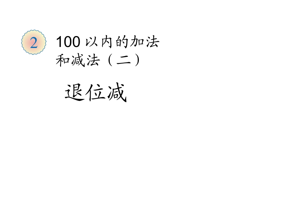 小学数学人教2011课标版二年级退位减法.2《两位数减两位数-退位减》ppt课件_第1页