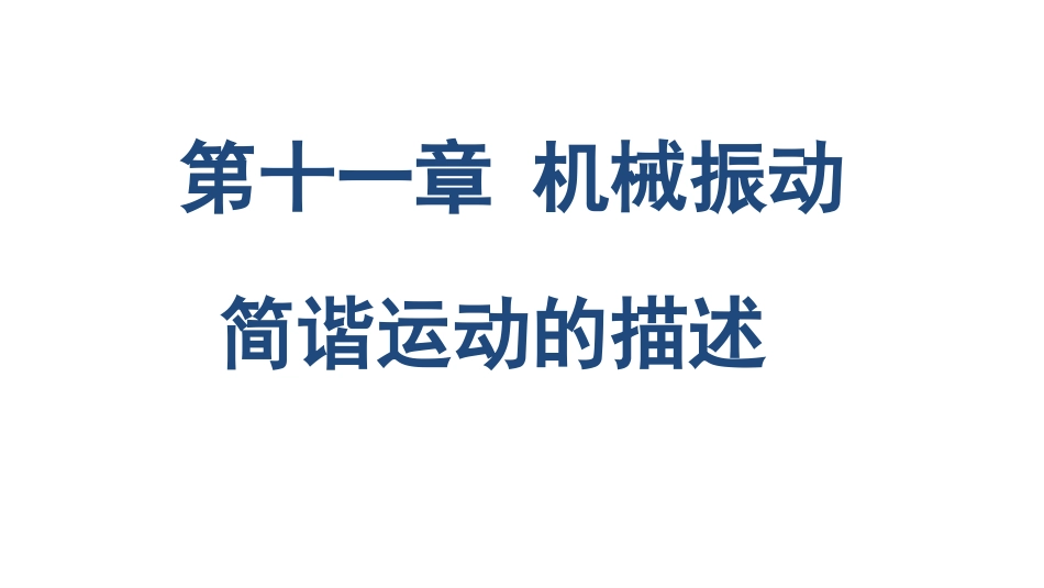 2-简谐运动的描述_第1页