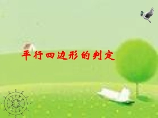 22.2-平行四边形的判定