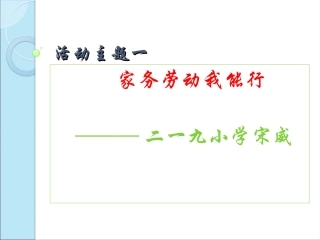 1.家务劳动我能行