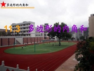 11.3多边形的内角和-(5)