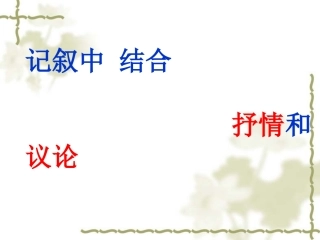 记叙中结合抒情和议论