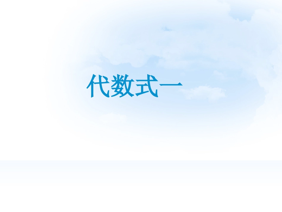 《代数式一》课件2_第1页