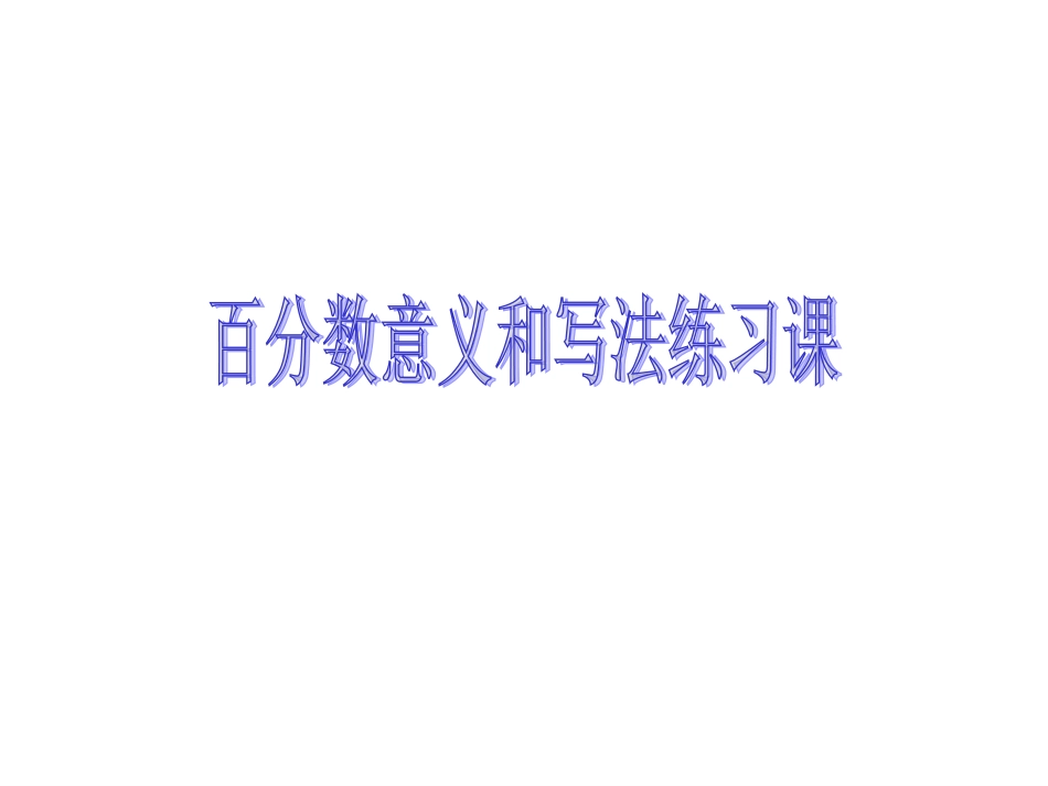 百分数的意义和读写练习课件_第1页