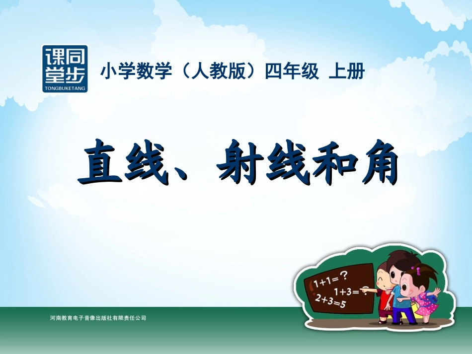 四年级-第二单元-直线射线和角_第1页