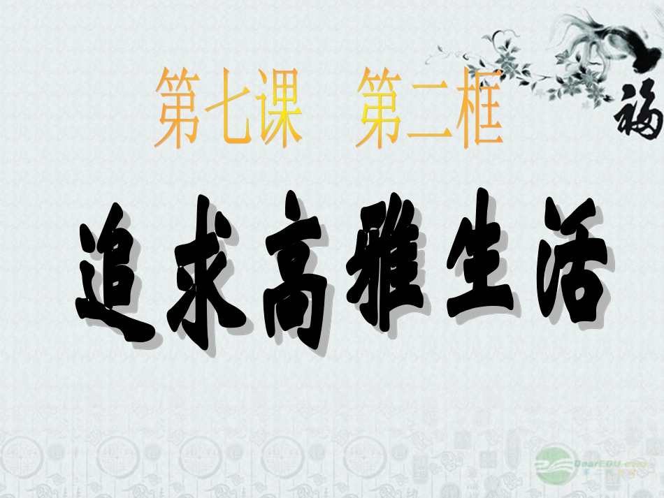陕西省西安市七年级政治上册《7.2-追寻高雅生活》课件-新人教版_第1页