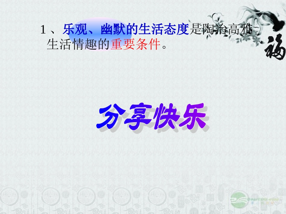 陕西省西安市七年级政治上册《7.2-追寻高雅生活》课件-新人教版_第3页