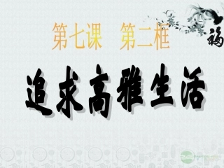 陕西省西安市七年级政治上册《7.2-追寻高雅生活》课件-新人教版
