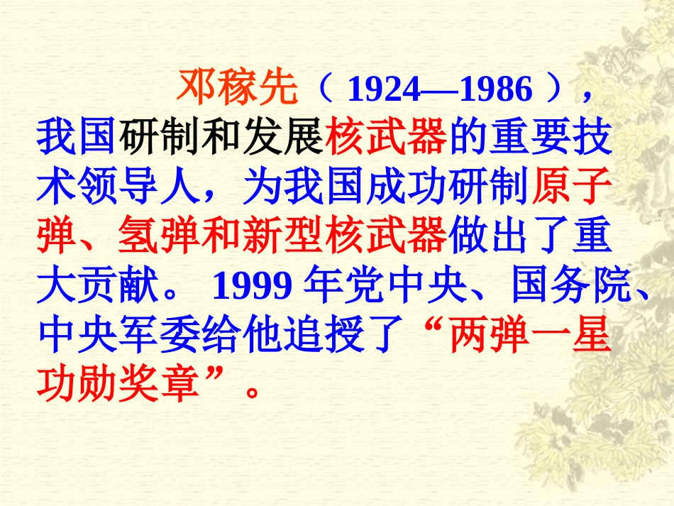 (部编)初中语文人教2011课标版七年级下册邓稼先教学ppt_第2页