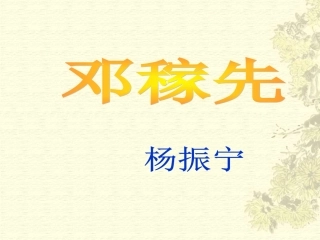 (部编)初中语文人教2011课标版七年级下册邓稼先教学ppt