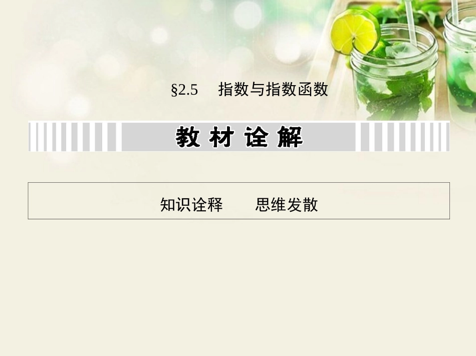 (江西专用)2014年高考数学一轮复习-2.5-指数与指数函数课件-文-新人教A版_第1页
