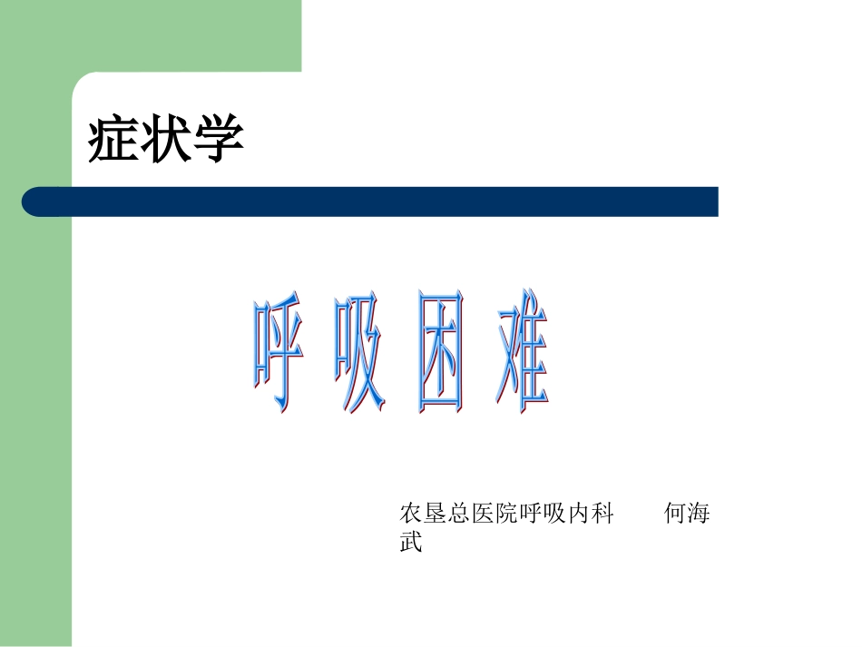 呼吸困难(何海武)_第1页