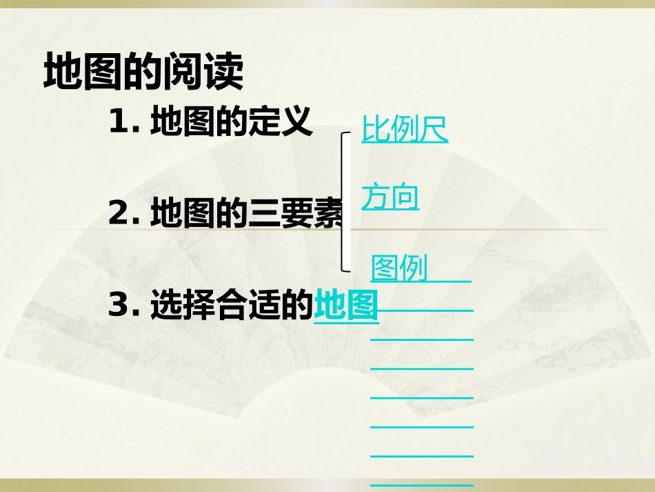 1.3地图的阅读_第1页