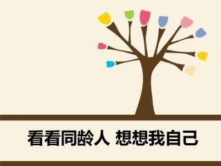 看看同龄人-想想我自己