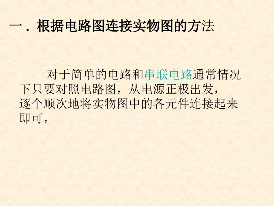 电路图和实物图的转换_第1页