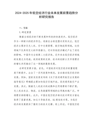 2024-2025年低空经济行业未来发展前景趋势分析研究报告