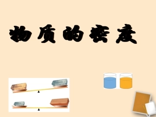 福建省永安市第七中学八年级物理-7.3《科学探究：物质的密度》课件4-沪科版