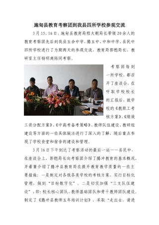 施甸县教育考察团到我县四所学校参观交流