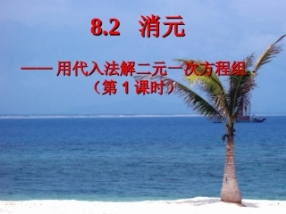 8.2代入消元——二元一次方程组的解法
