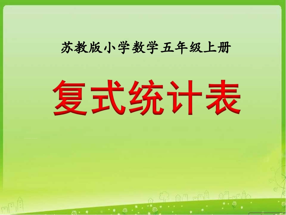 复式统计表》教学课件_第1页