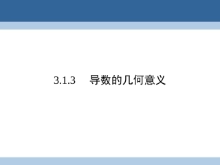 3.1.3导数的几何意义